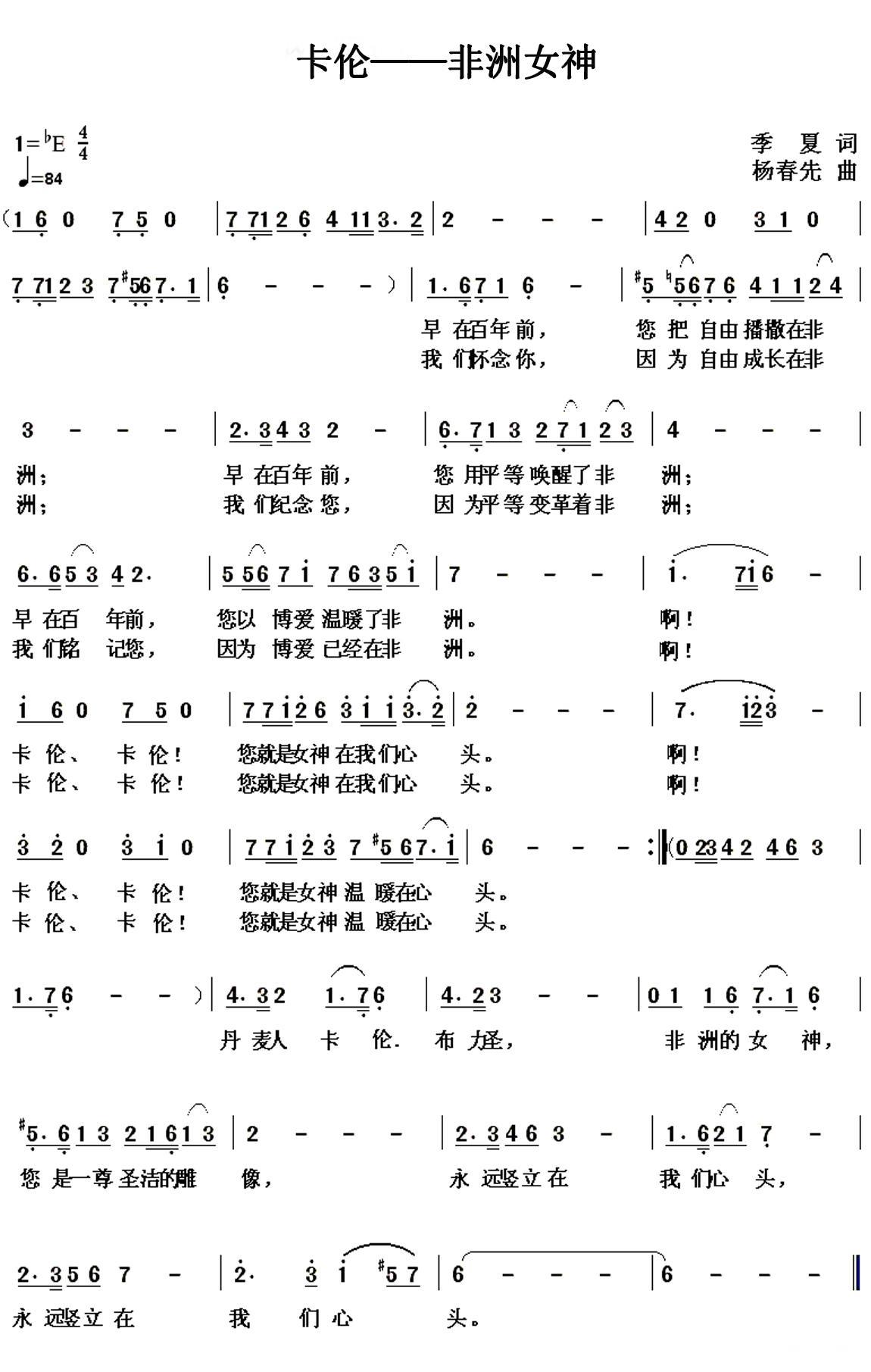 卡伦——非洲女神（杨春先曲 季夏词） - 乐谱