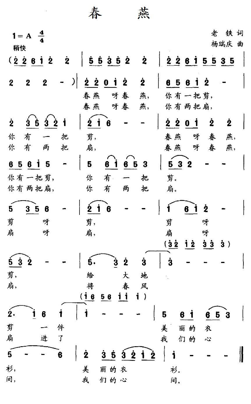春燕（老铁词 杨瑞庆曲） - 乐谱