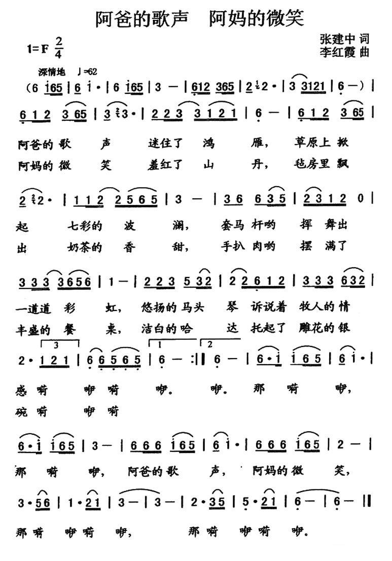 阿爸的歌声 阿妈的微笑（李红霞曲 张建中词） - 乐谱