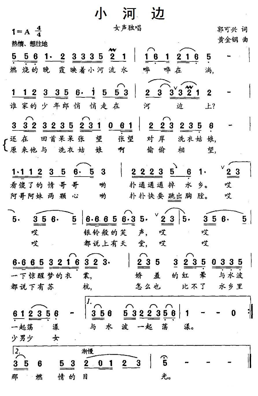 小河边（郭可兴词 黄金钢曲） - 乐谱