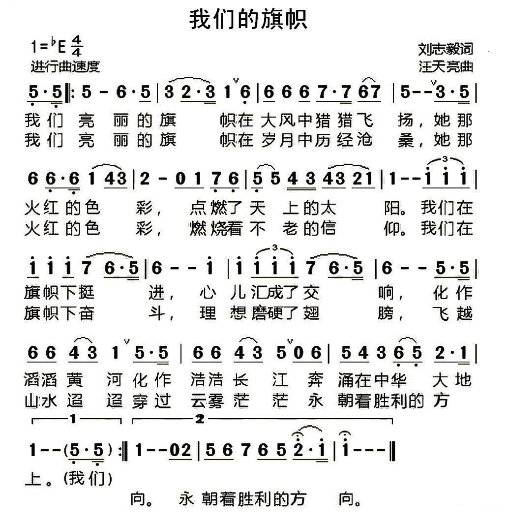 我们的旗帜（刘志毅词 汪天亮曲） - 乐谱
