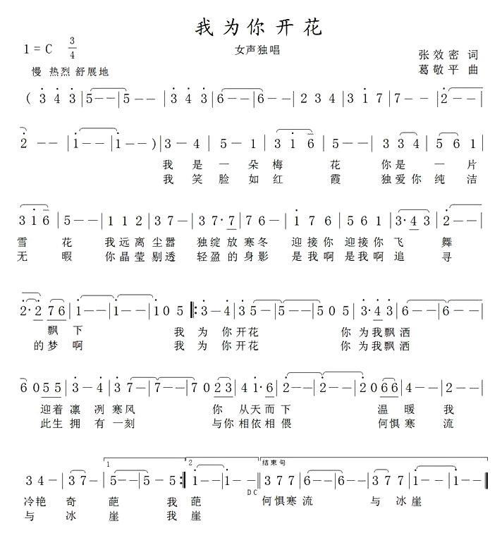 我为你开花（葛敬平曲 张效密词） - 乐谱