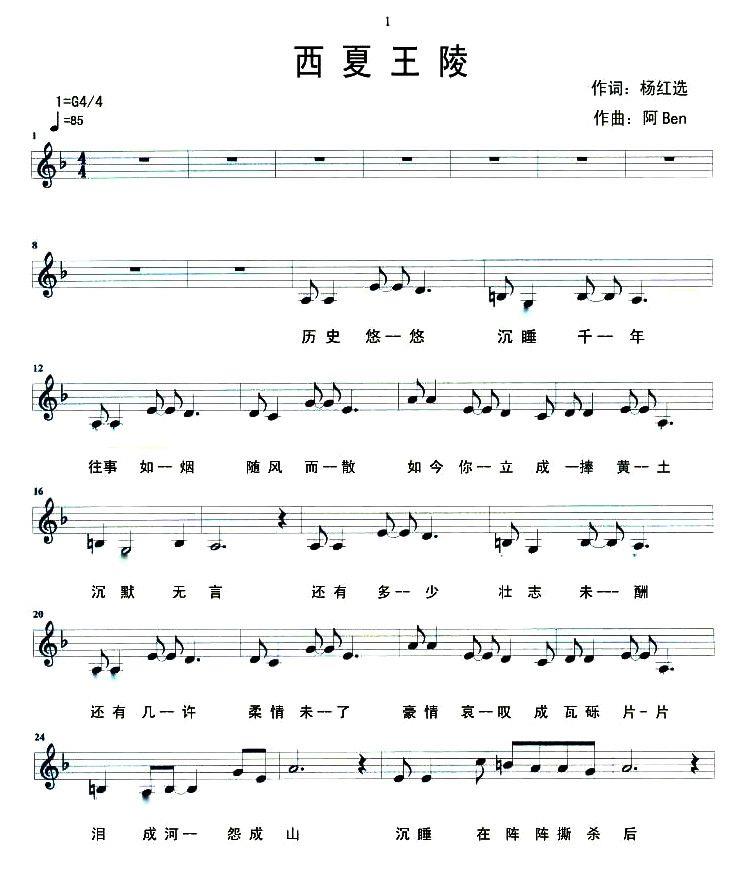 西夏王陵（阿Ben曲 杨红选词） - 乐谱