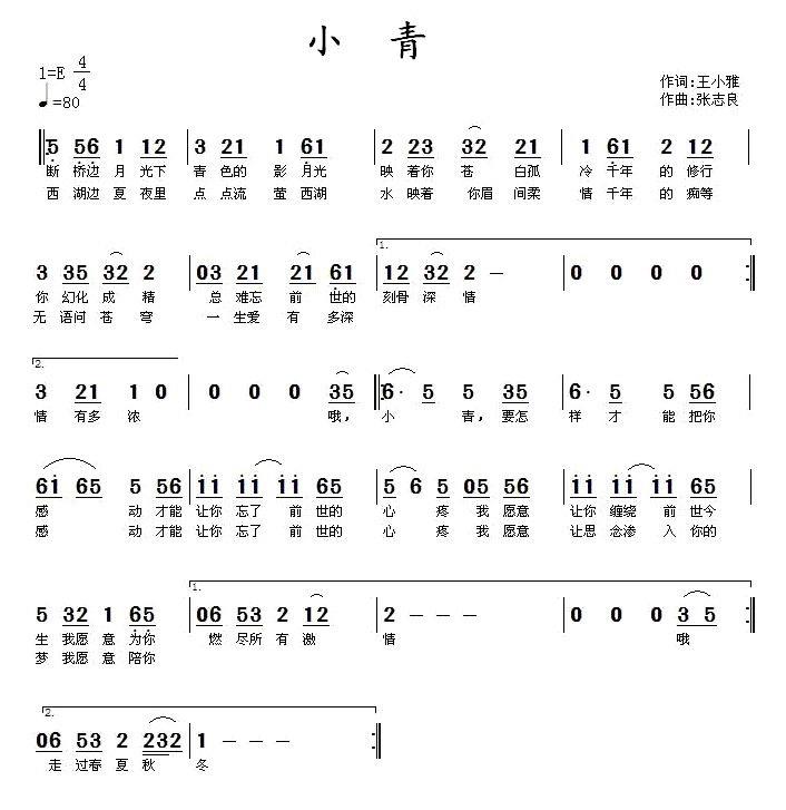 小青（张志良曲 王小雅词） - 乐谱