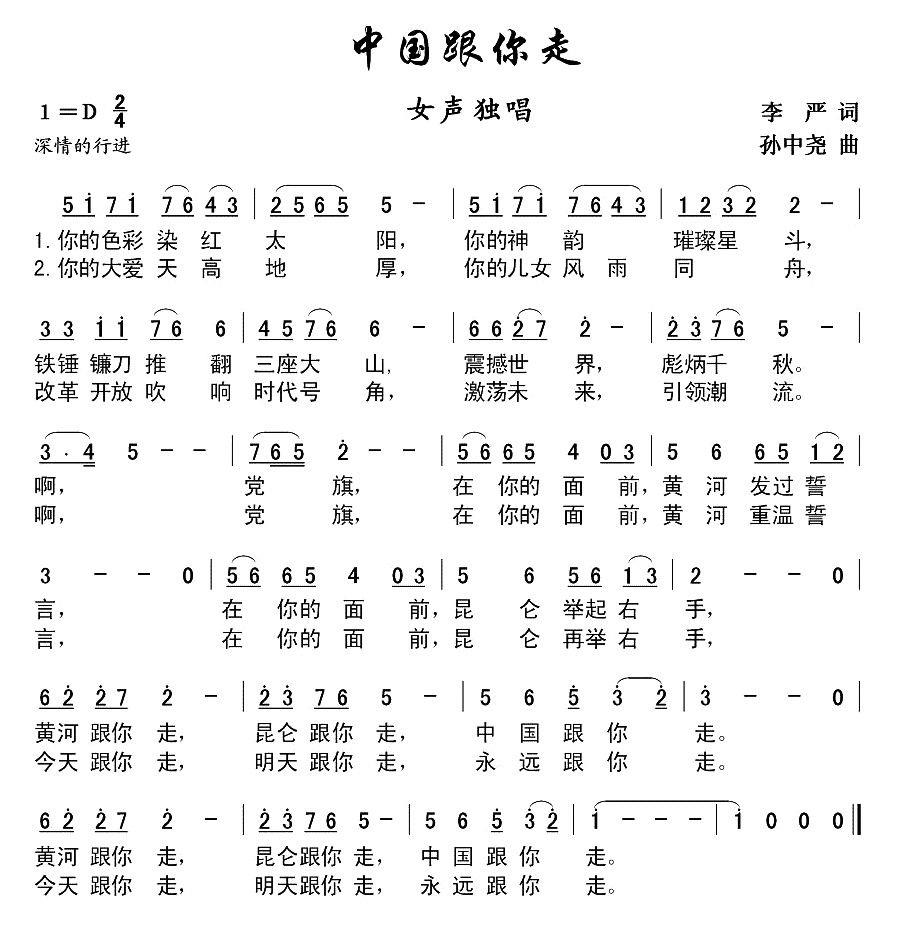 中国跟你走（李严词 孙中尧曲） - 乐谱