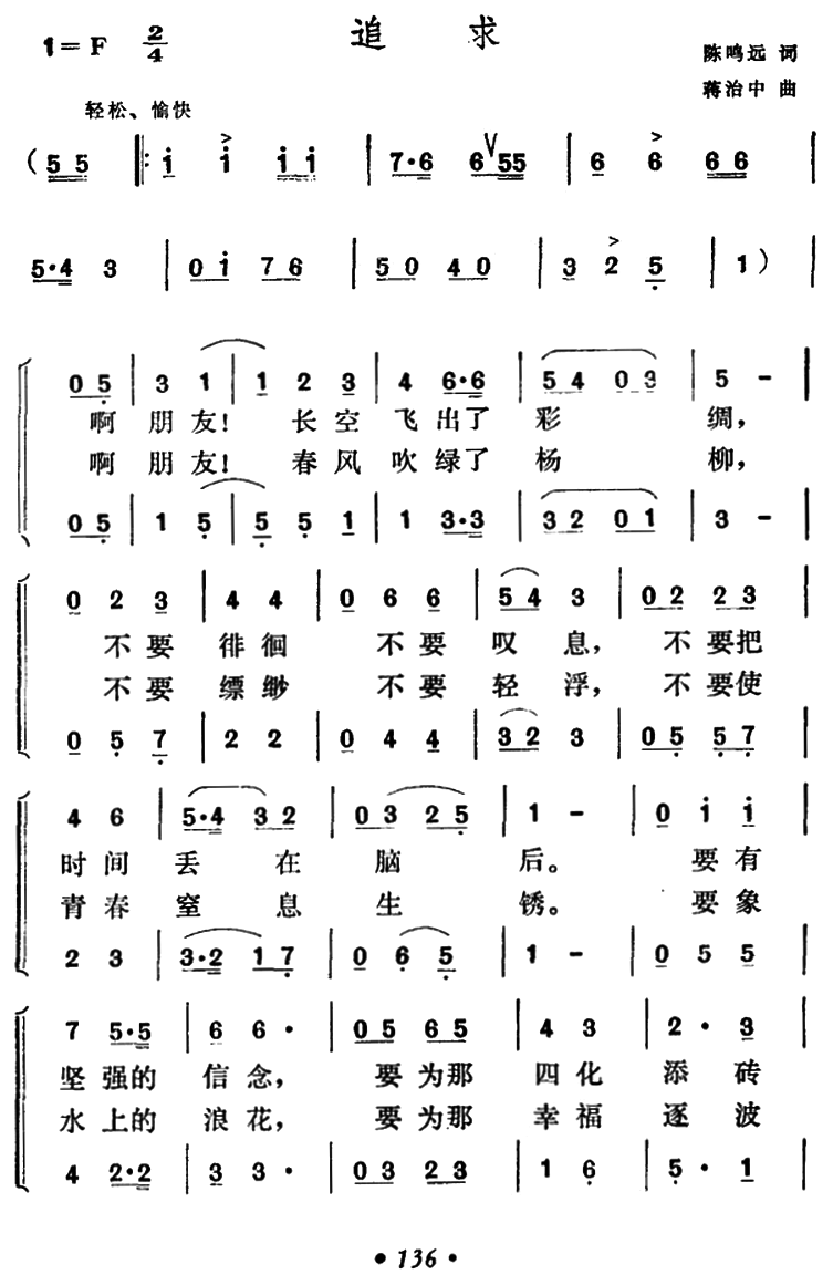 追求（陈鸣远词 蒋治中曲） - 乐谱