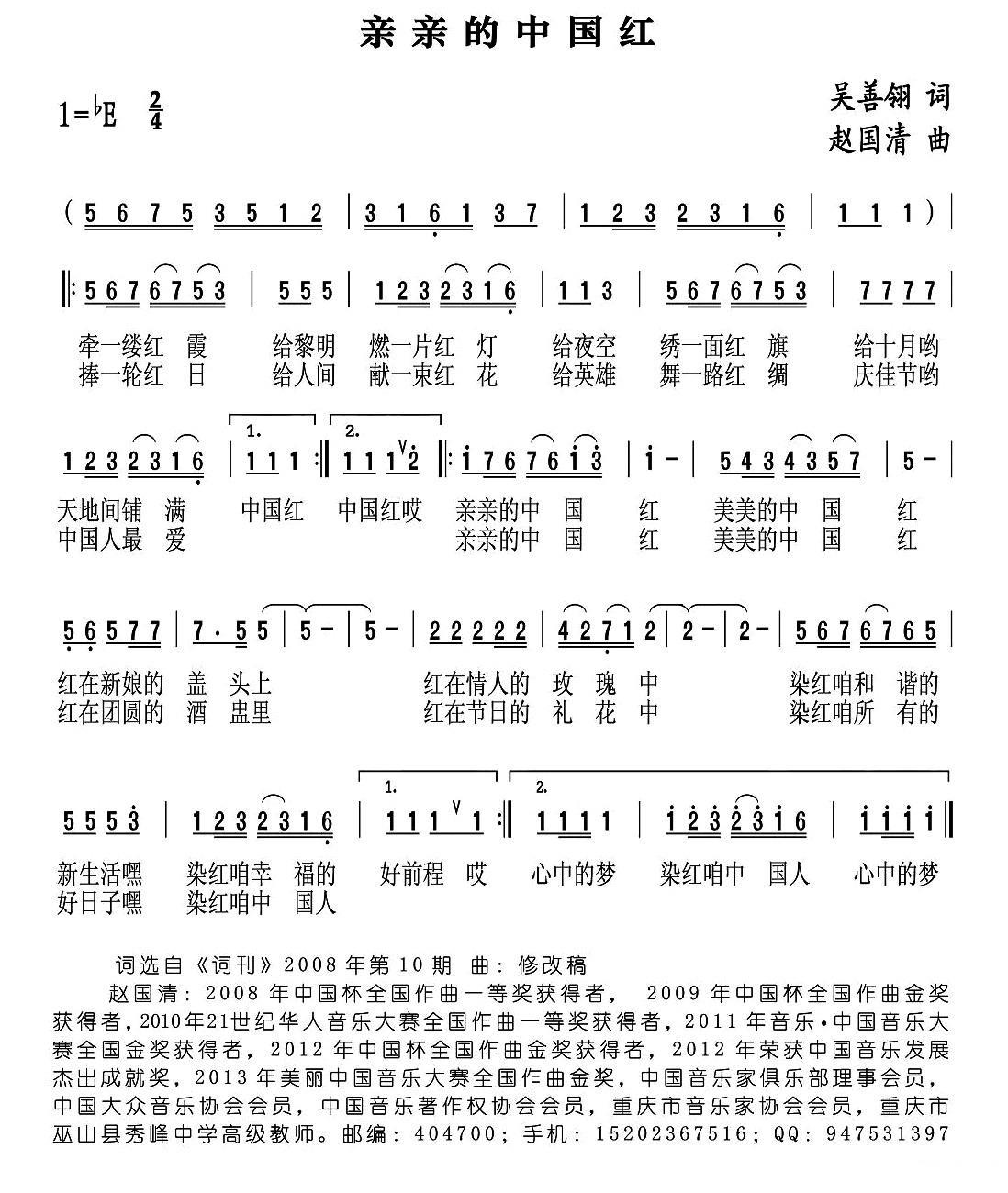 亲亲的中国红（吴善翎词 赵国清曲） - 乐谱