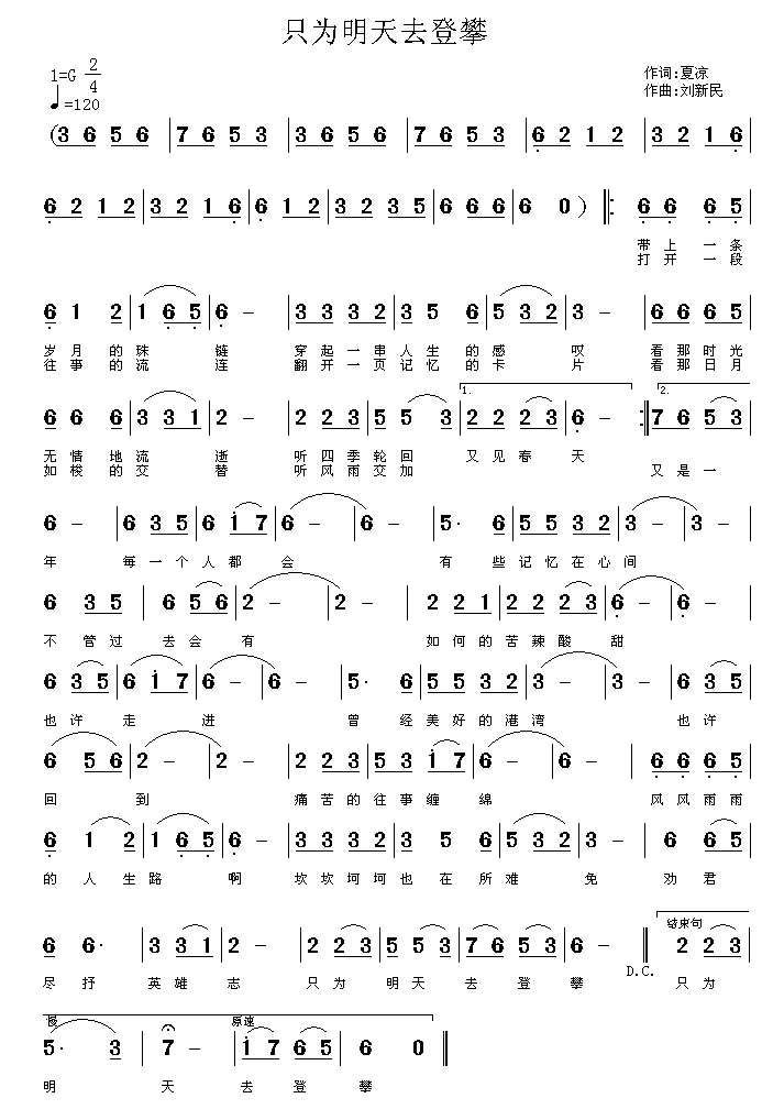 只为明天去登攀（刘新民曲 夏凉词） - 乐谱