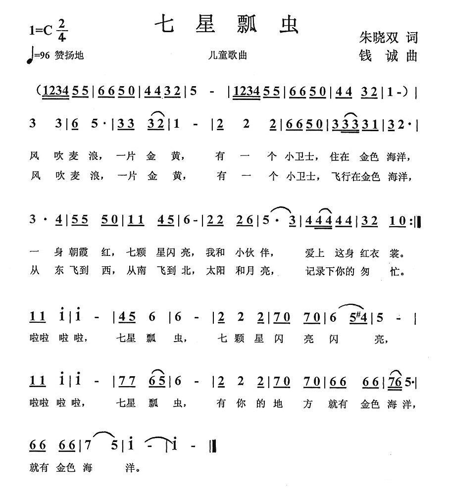 七星瓢虫（朱晓双词 钱诚曲） - 乐谱
