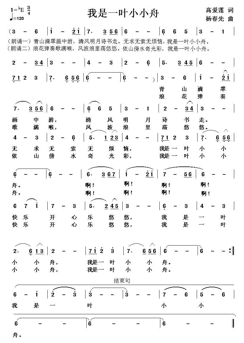 我是一叶小小舟（杨春先曲 高爱莲词） - 乐谱