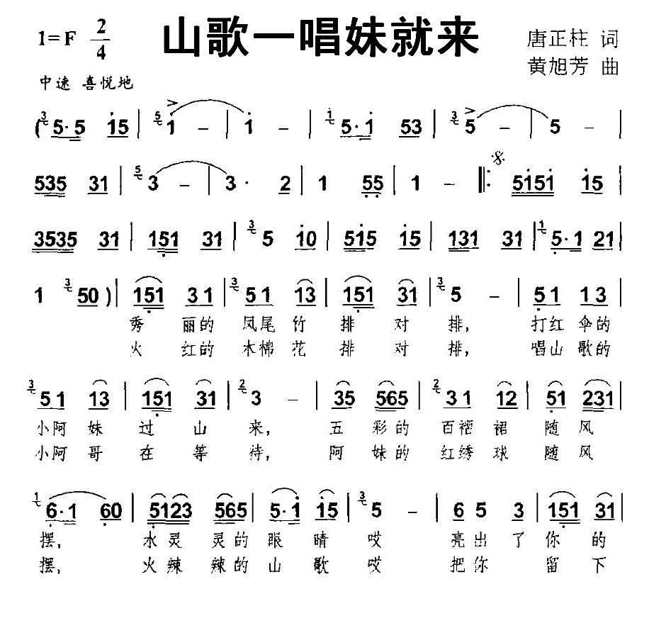 山歌一唱妹就来（唐正柱词 黄旭芳曲） - 乐谱