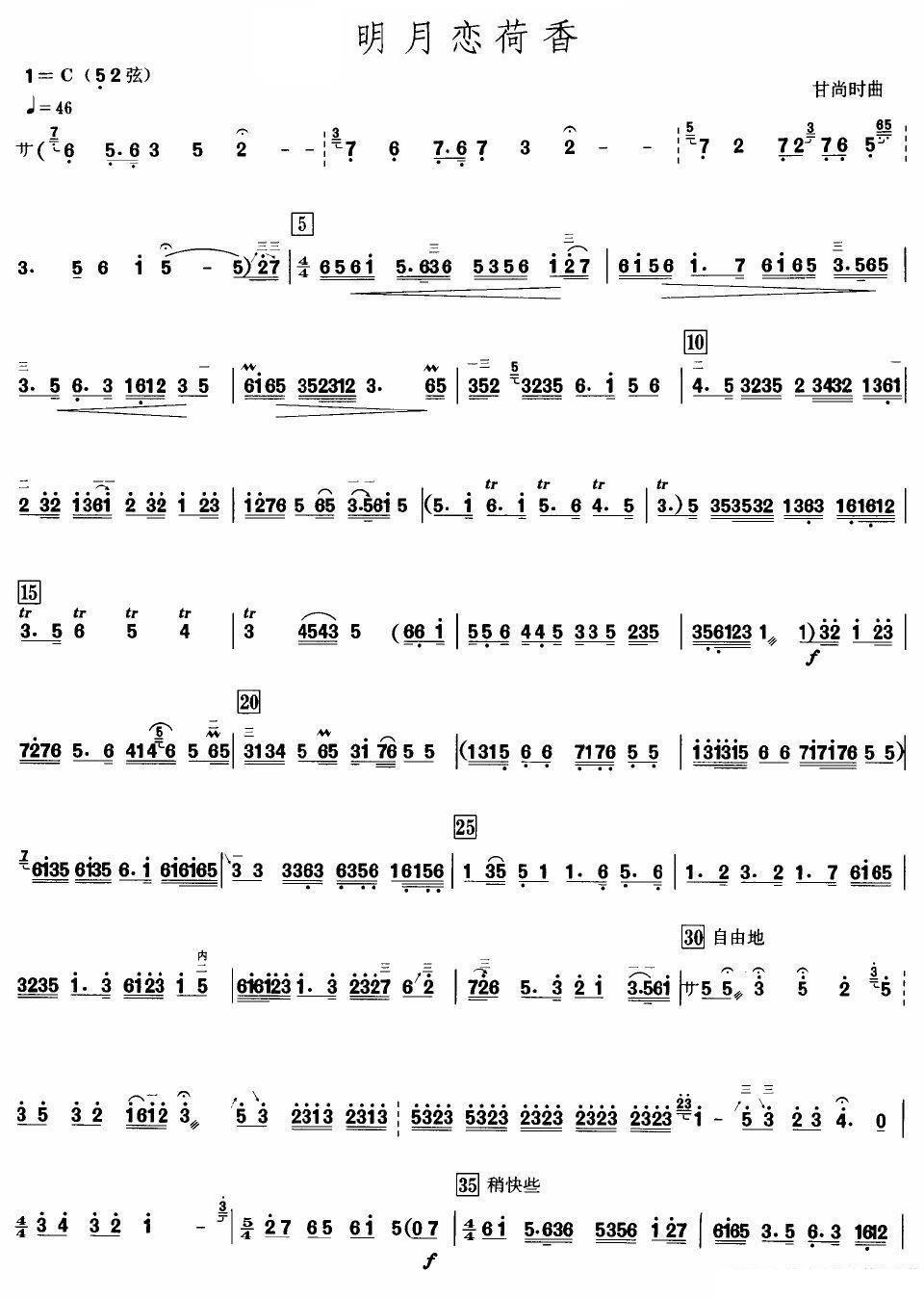 明月恋荷香（高胡 甘时尚曲） - 乐谱