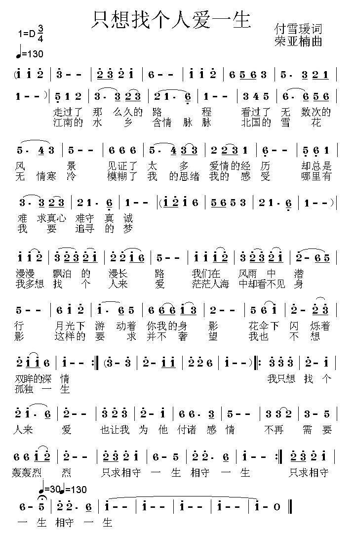 只想找个人爱一生（荣亚楠曲 付雪媛词） - 乐谱
