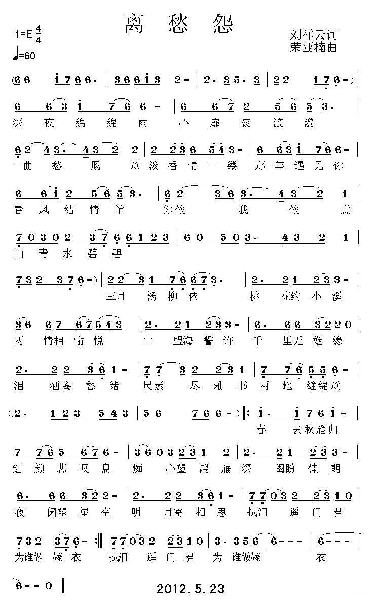 离愁怨（荣亚楠曲 刘祥云词） - 乐谱