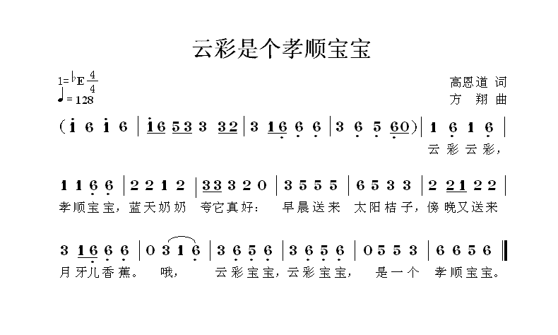 云彩是个孝顺宝宝（高恩道词 方翔曲） - 乐谱
