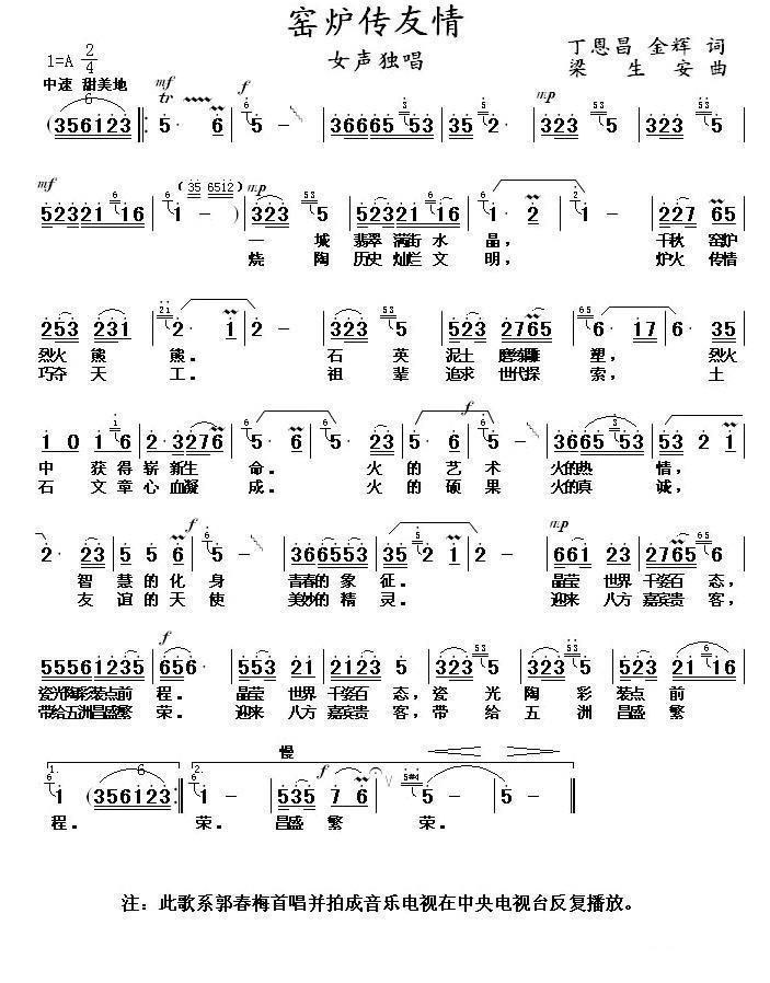 窑炉传友谊（丁恩昌、金辉词 梁生安曲） - 乐谱