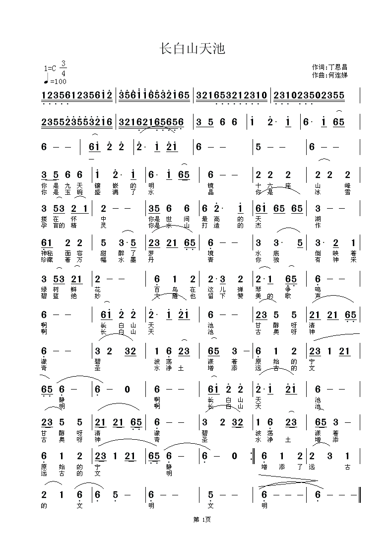 长白山天池（丁恩昌词 何连娣曲） - 乐谱