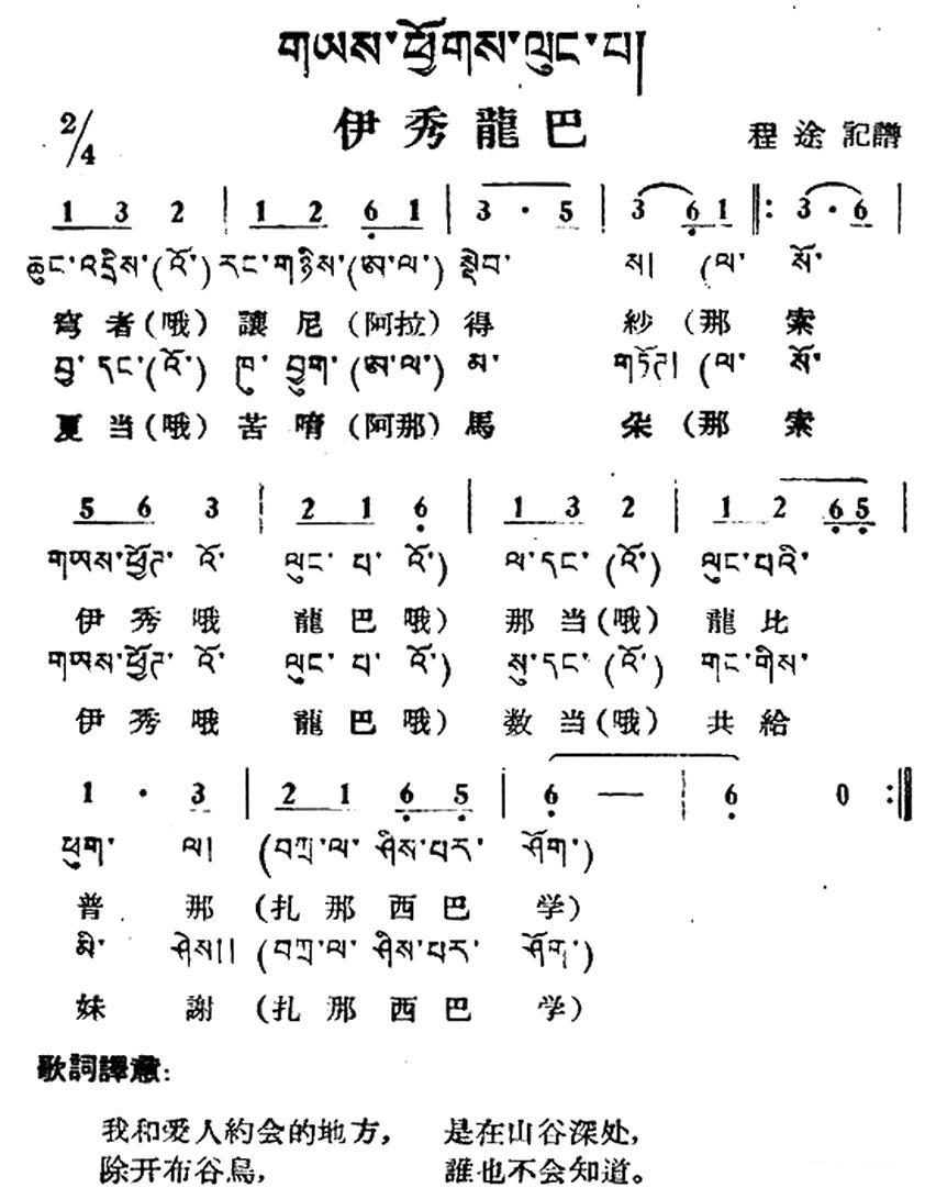 伊秀龙巴（藏族民歌、藏文及音译版） - 乐谱