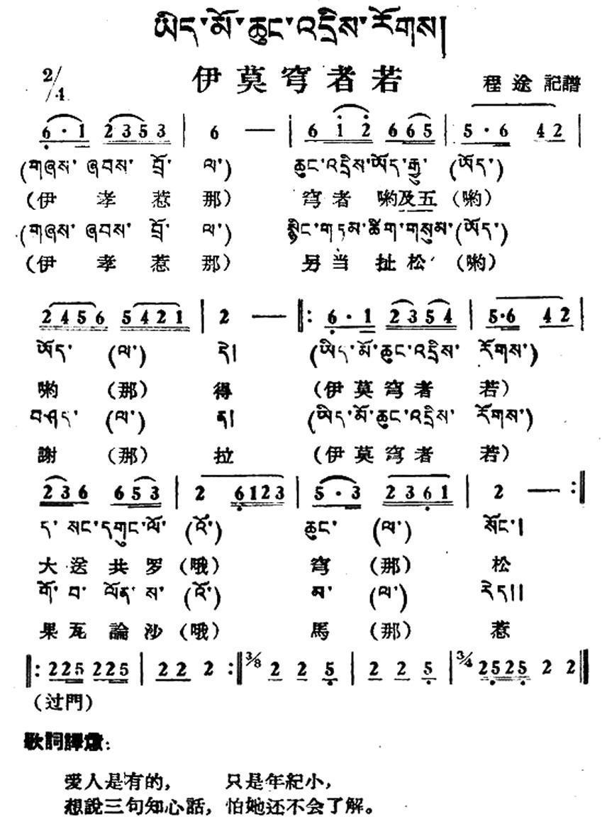 伊莫穹者若（藏族民歌、藏文及音译版） - 乐谱