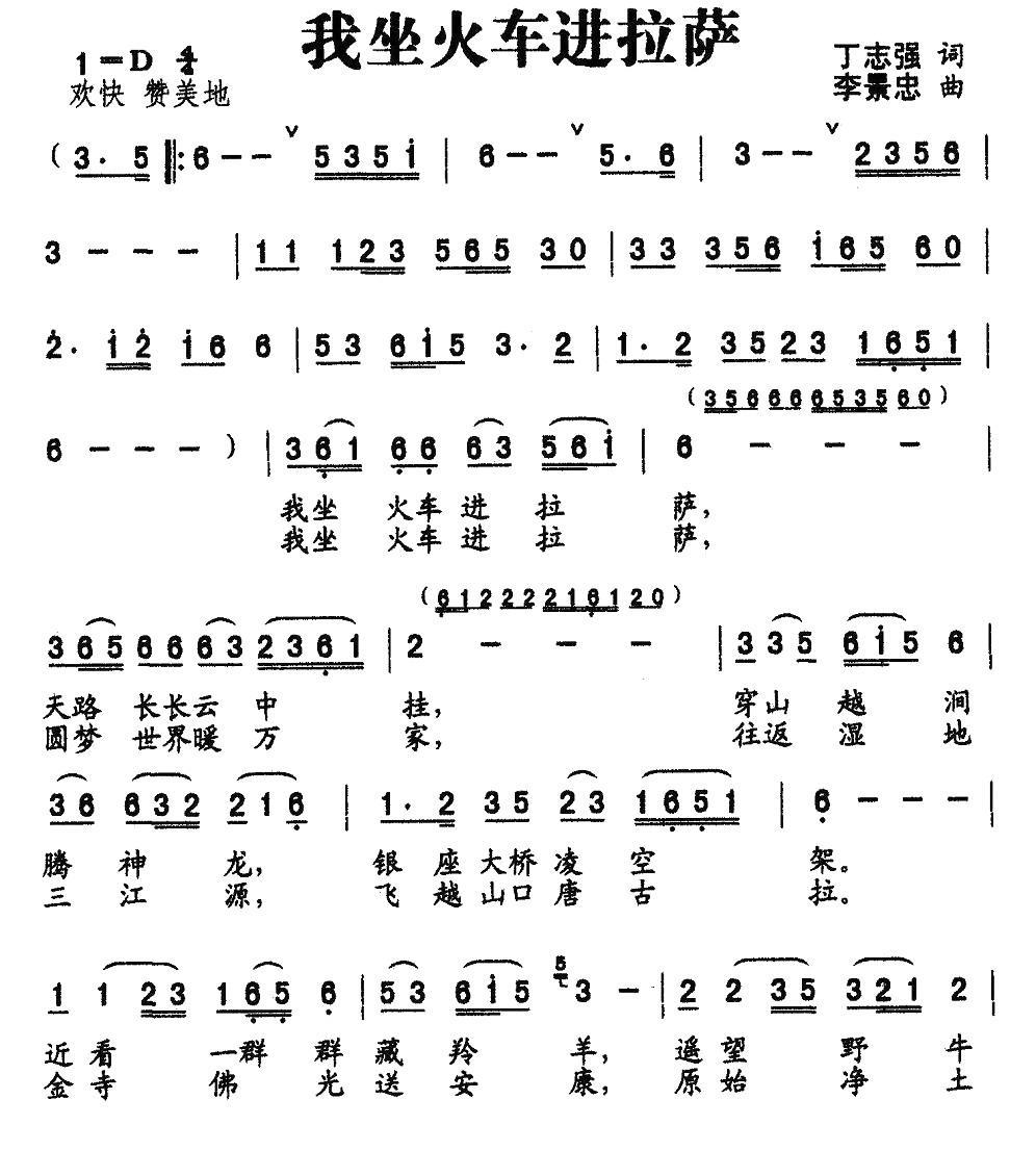 我坐火车进垃萨（丁恩昌词 李景忠曲） - 乐谱