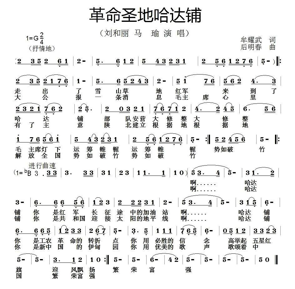革命圣地哈达铺（后明春曲 牟耀武词） - 乐谱