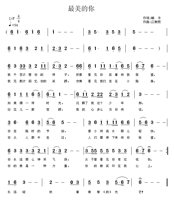 最美的你（蜗牛词 江南雨曲） - 乐谱