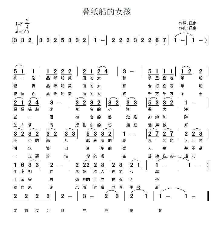 叠纸船的女孩（江南词曲） - 乐谱