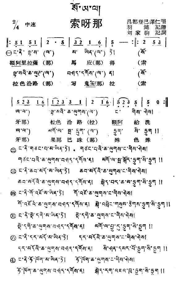 索呀那（藏族民歌、藏文及音译版） - 乐谱