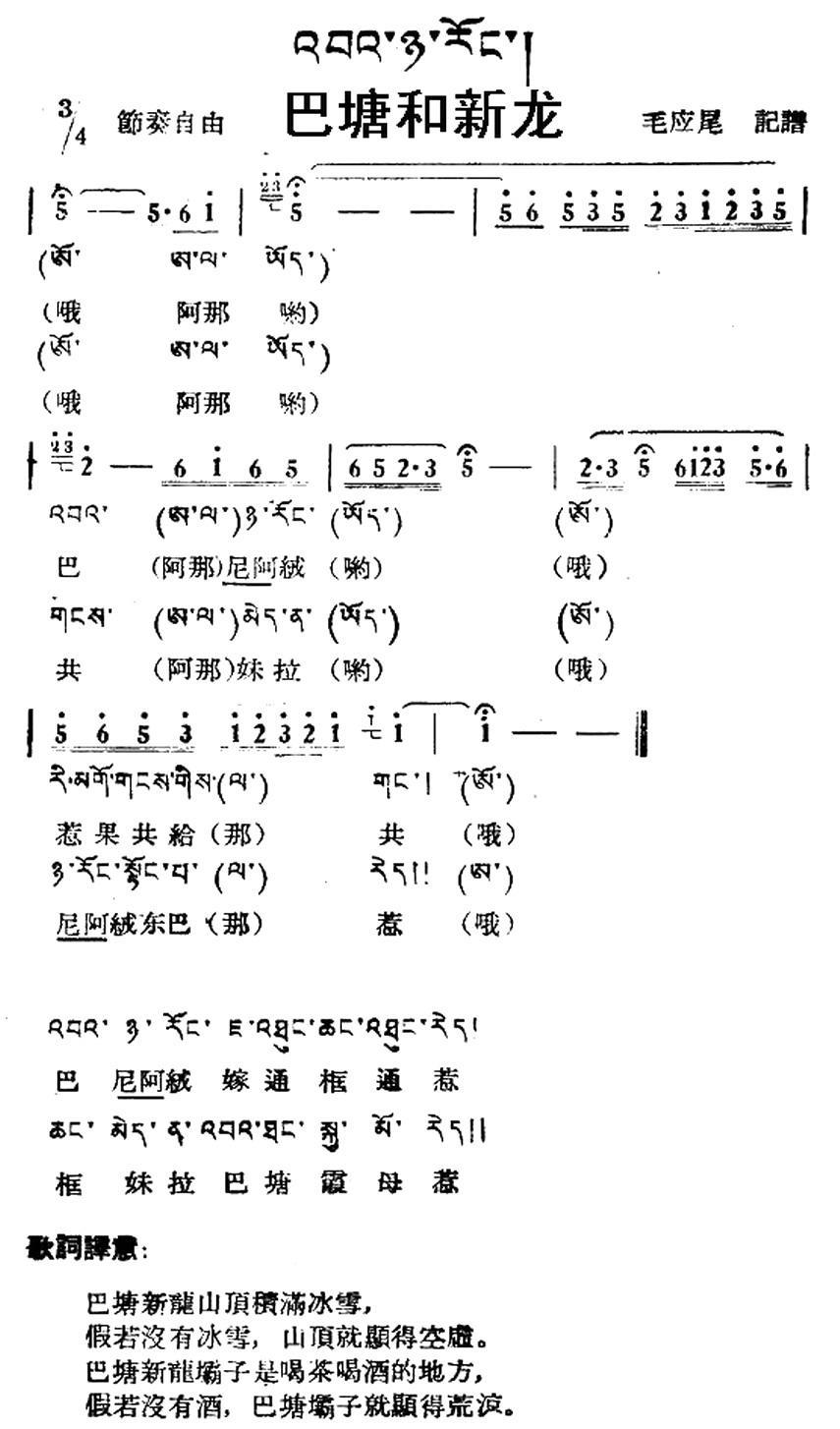 巴塘和新龙（藏族民歌、藏文及音译版） - 乐谱