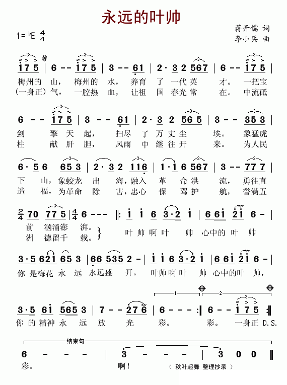 永远的叶帅（李小兵曲 蒋开儒词） - 乐谱