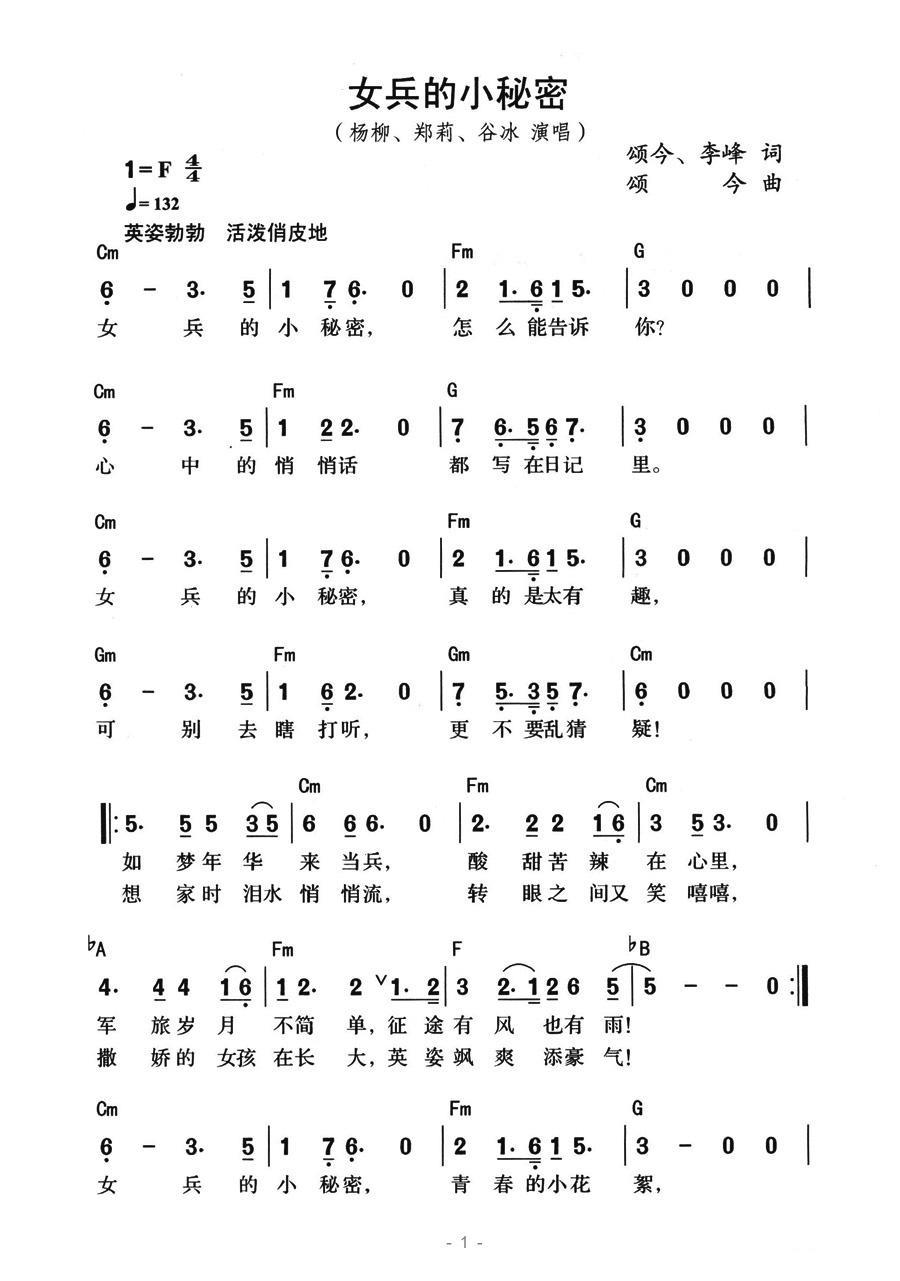 女兵的小秘密（颂今词曲 李峰词 带和弦版） - 乐谱