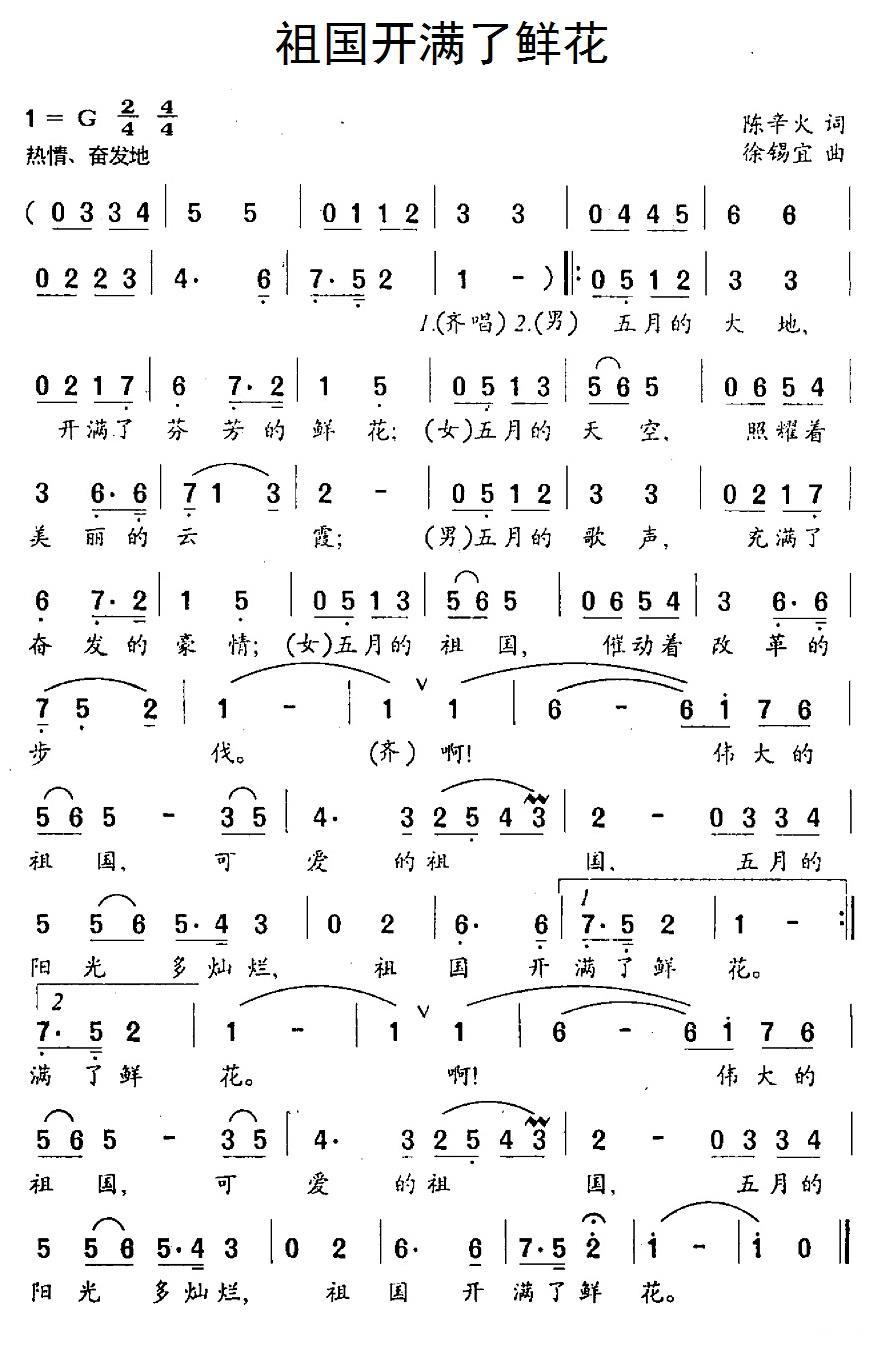 祖国开满了鲜花（徐锡宜曲 陈辛火词） - 乐谱