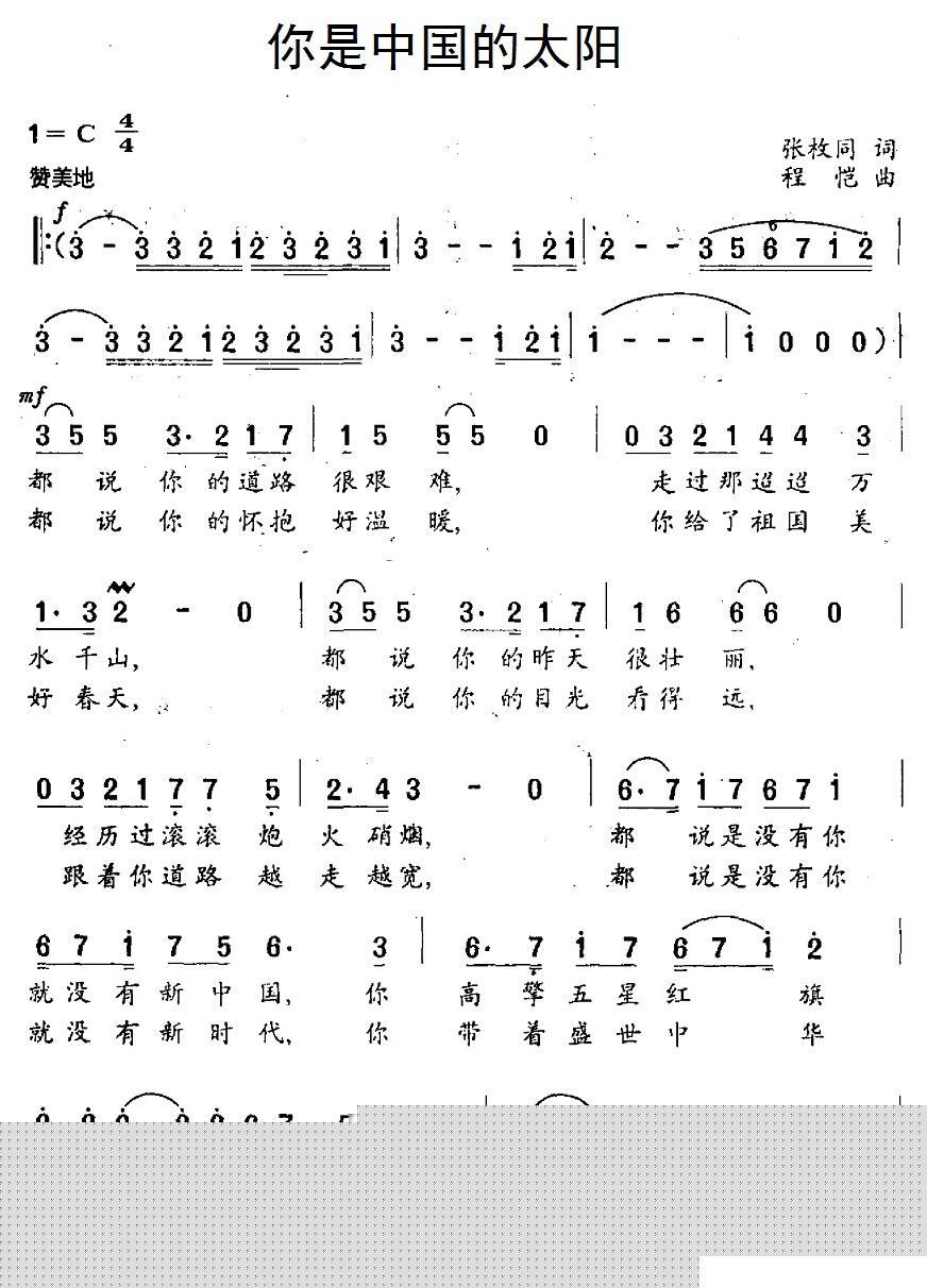 你是中国的太阳（张枚同词 程恺曲） - 乐谱