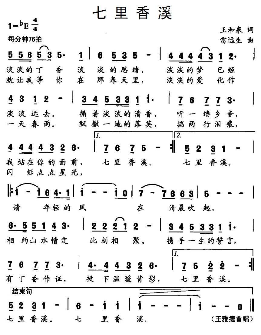七里香溪（雷远生曲 王和泉词） - 乐谱