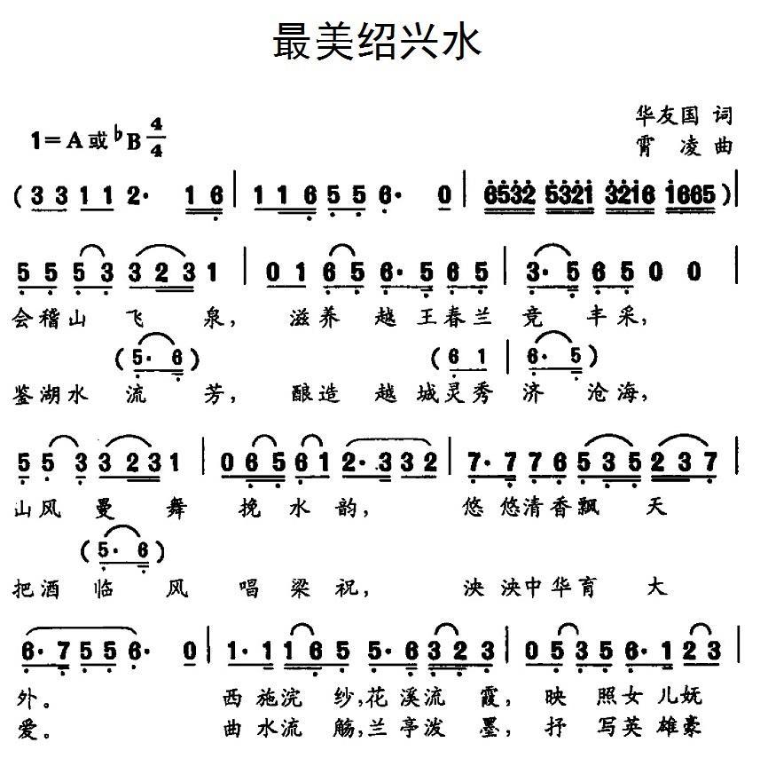 最美绍兴水（肖凌曲 华友国词） - 乐谱