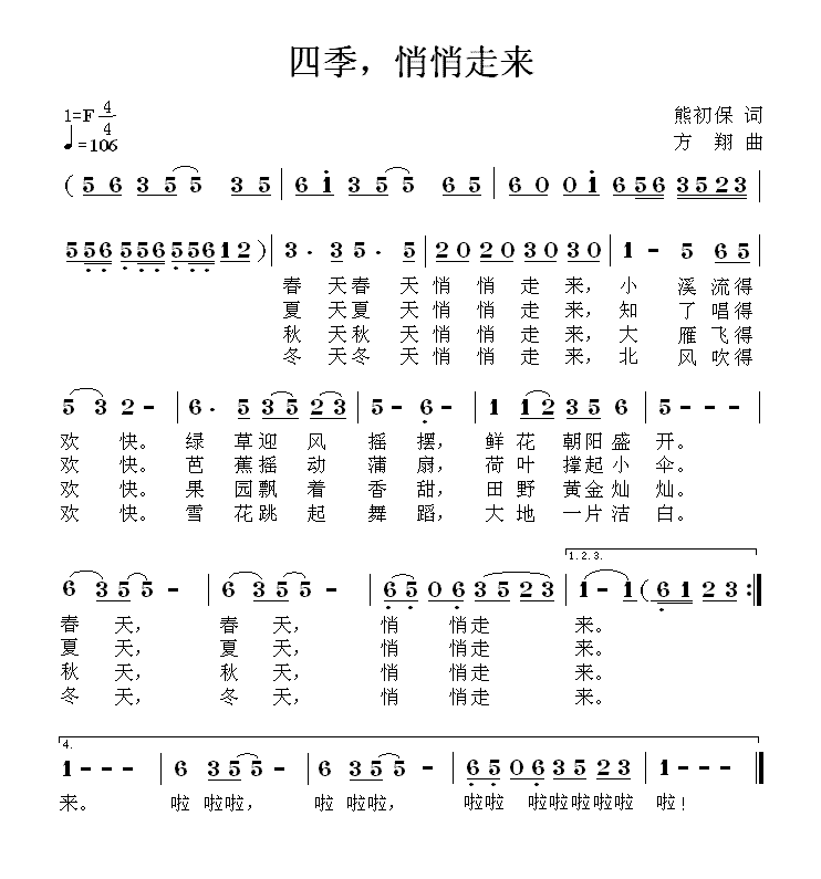 四季，悄悄走来（方翔曲 熊初保词） - 乐谱