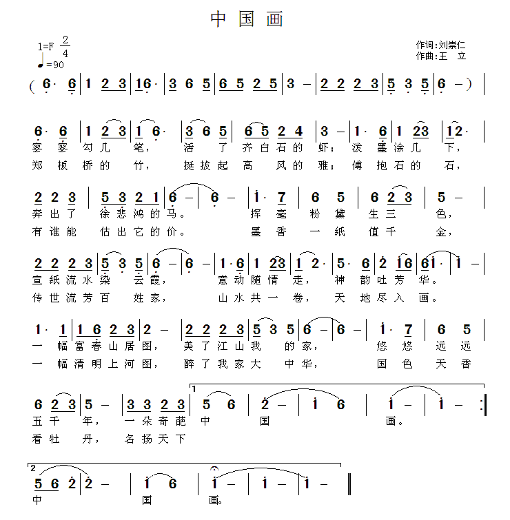 中国画（刘崇仁词 王立曲） - 乐谱