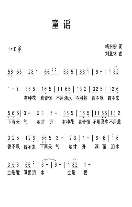 童谣（杨东宏词 刘北休曲） - 乐谱