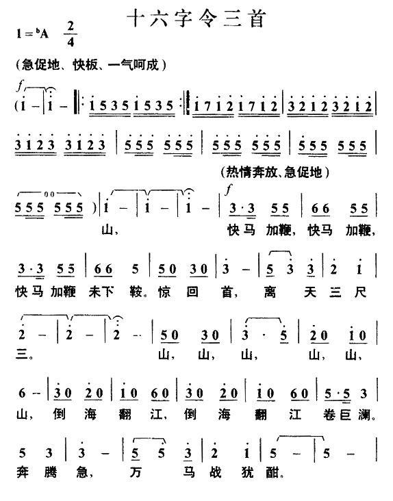 十六字令三首（毛泽东词 叶枫曲） - 乐谱