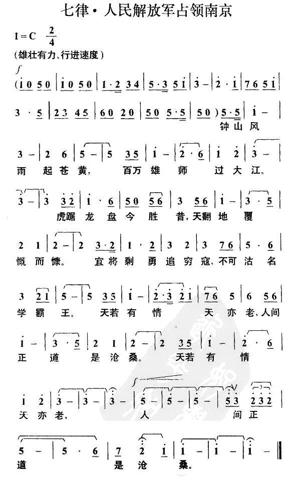 七律·人民解放军占领南京（毛泽东词 叶枫曲） - 乐谱