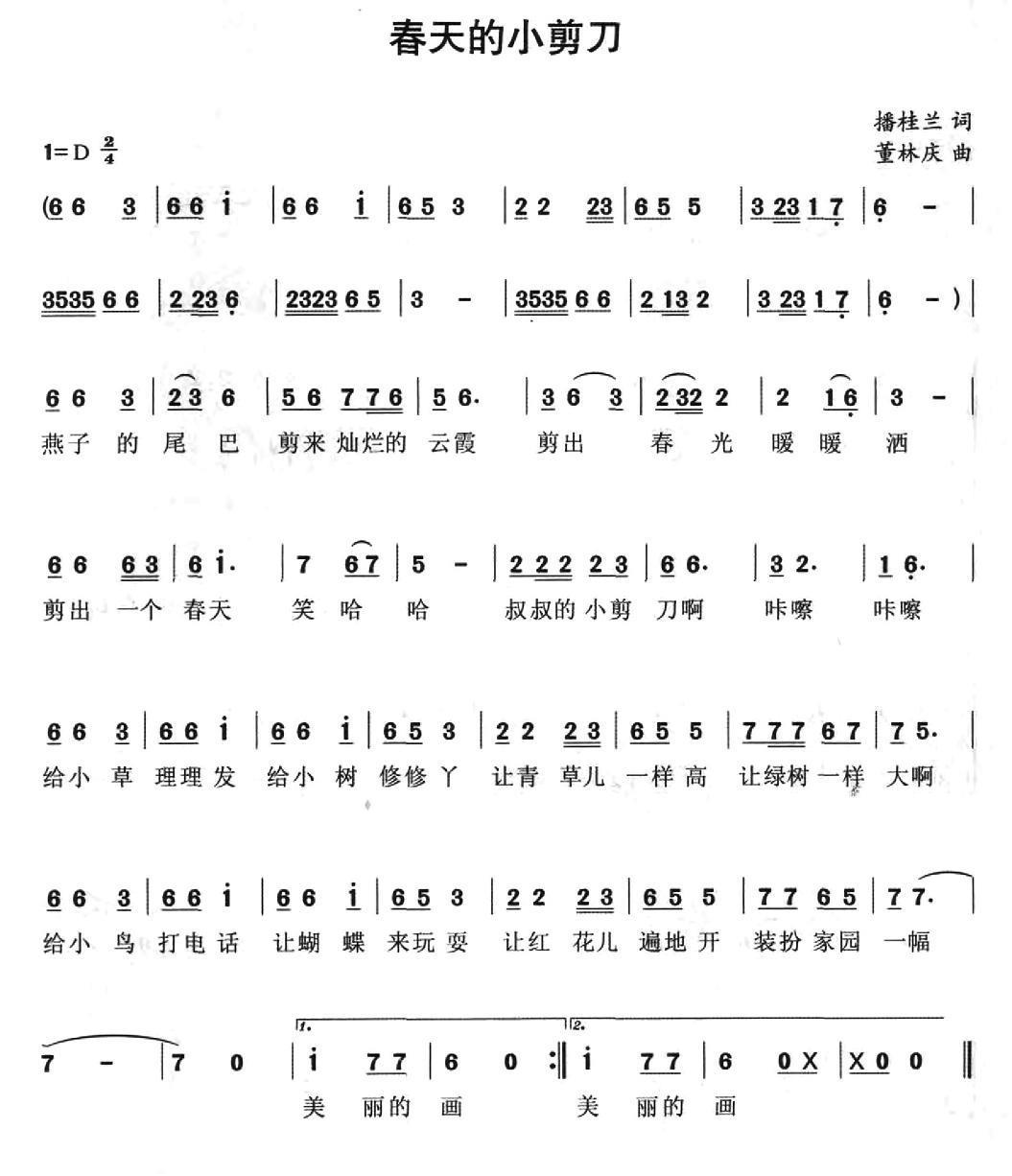 春天的小剪刀（董林庆曲 潘桂兰词） - 乐谱