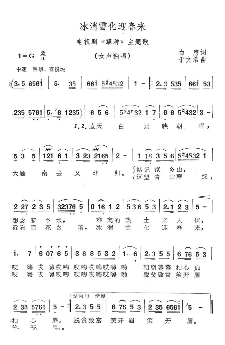 冰消雪化迎春来（电视剧《犟种》主题歌） - 乐谱