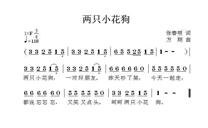 两只小花狗（张春明词 方翔曲） - 乐谱