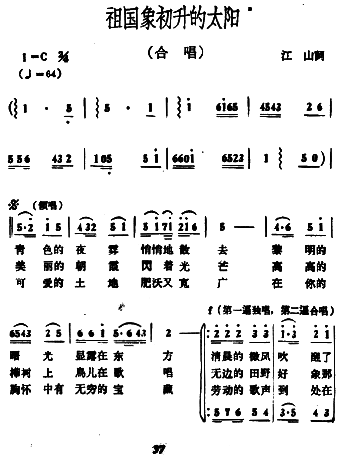 祖国象初升的太阳（冰河曲 江山词） - 乐谱