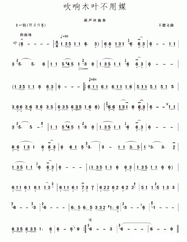 吹响木叶不用媒（王德文曲） - 乐谱