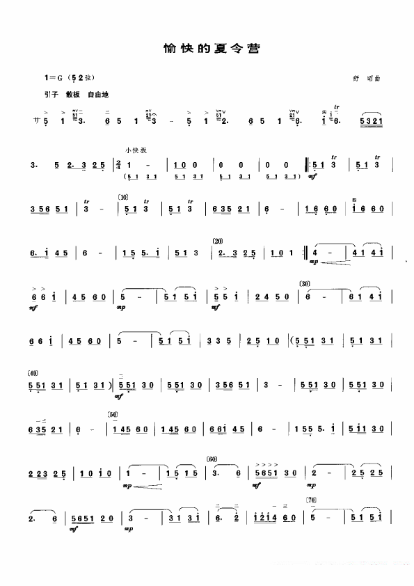 愉快的夏令营（舒昭曲） - 乐谱