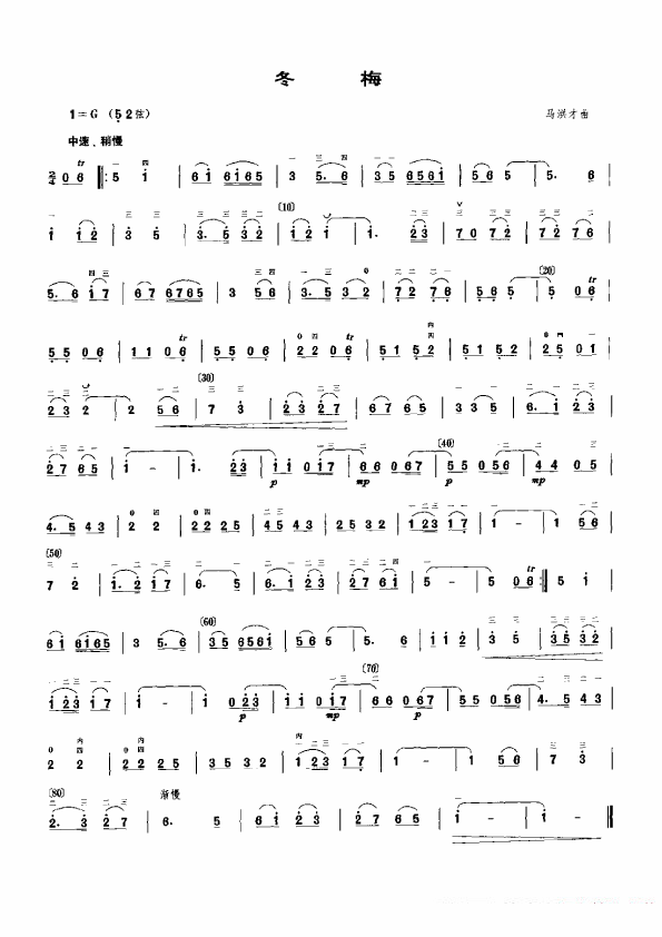 冬梅（马洪才曲） - 乐谱
