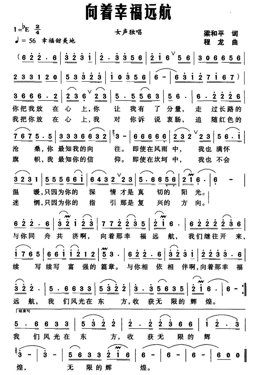 向着幸福远航（梁和平词 程龙曲） - 乐谱