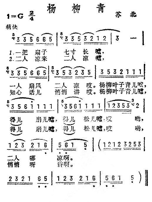 杨柳青（一把扇子七寸长）（苏北民歌） - 乐谱