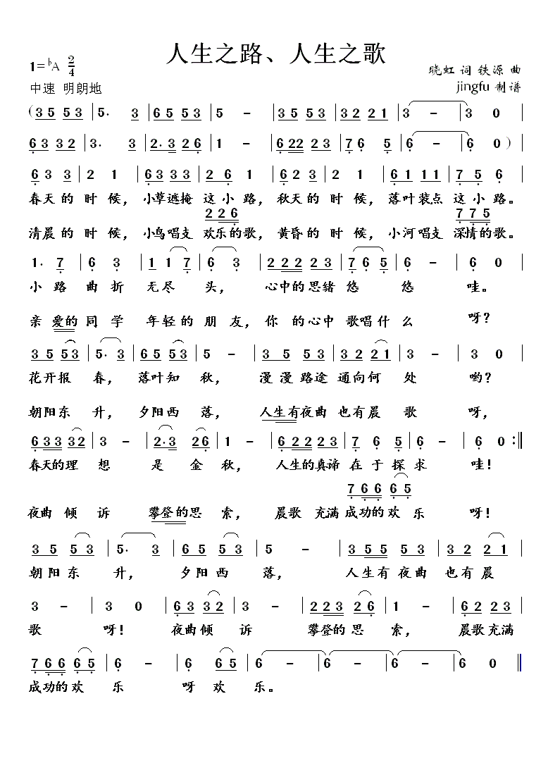 人生之路，人生之歌（铁源曲 晓虹词） - 乐谱